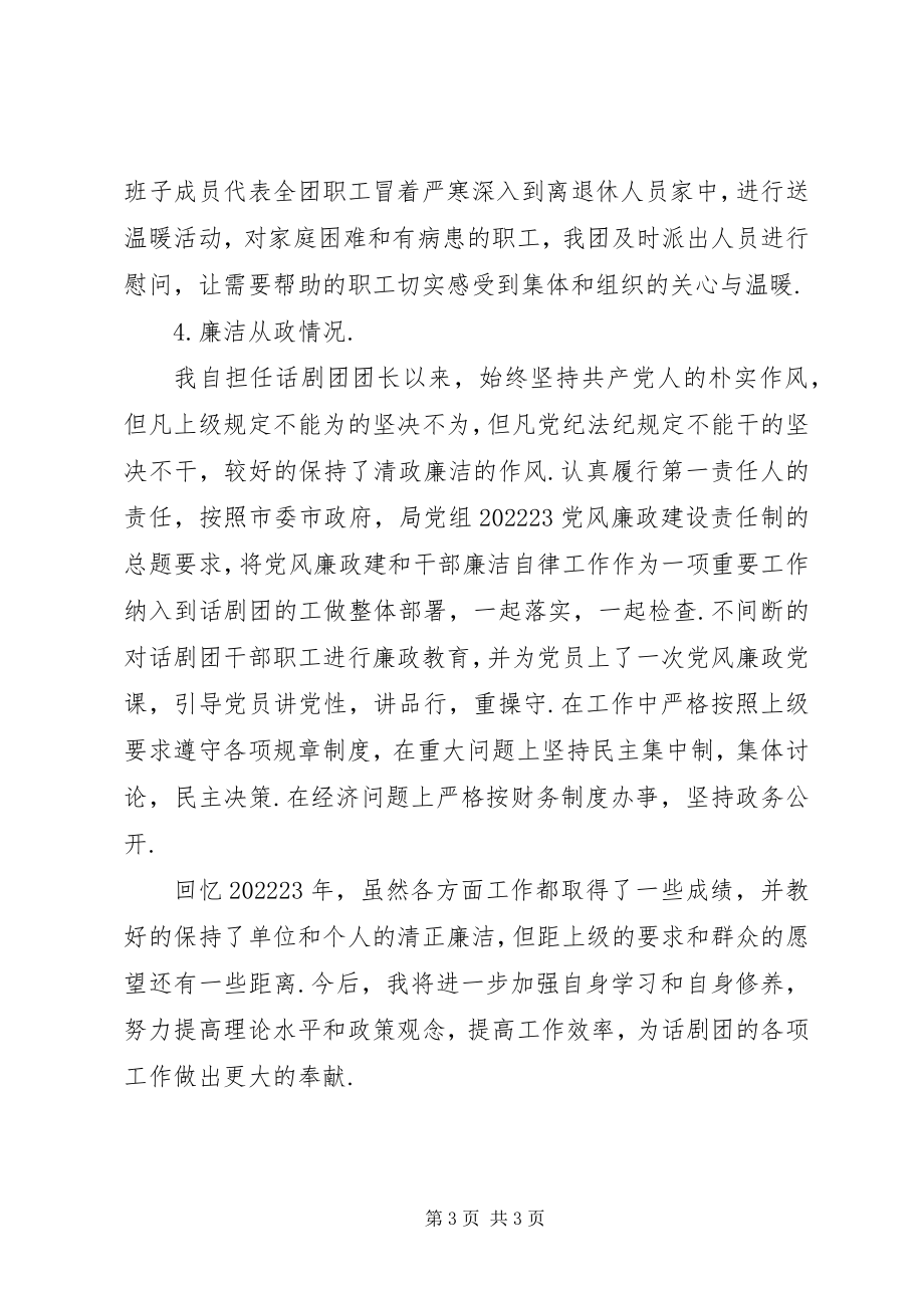 2023年文化局话剧团团长述职述廉报告.docx_第3页