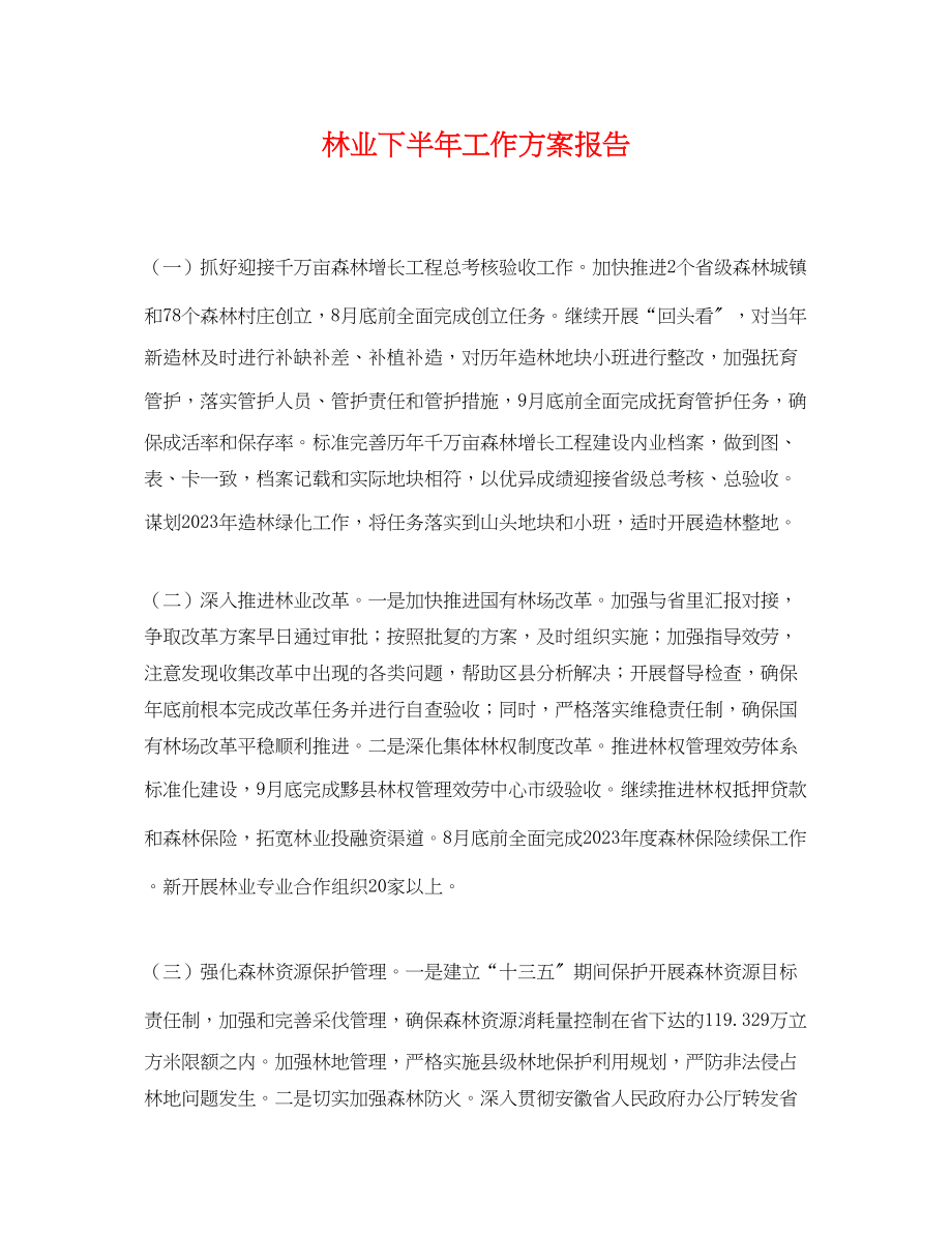 2023年林业下半工作计划报告.docx_第1页