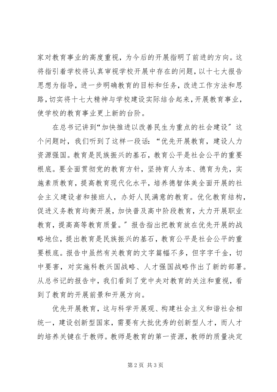 2023年学习党的十七大报告的心得体会.docx_第2页