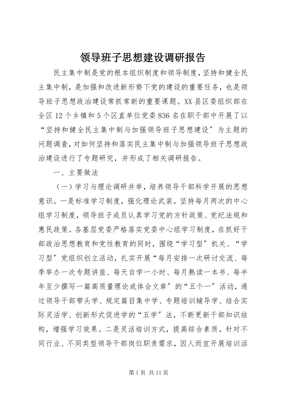 2023年领导班子思想建设调研报告.docx_第1页