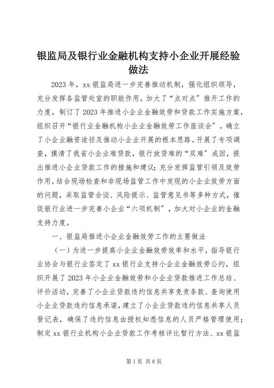 2023年银监局及银行业金融机构支持小企业发展经验做法.docx_第1页