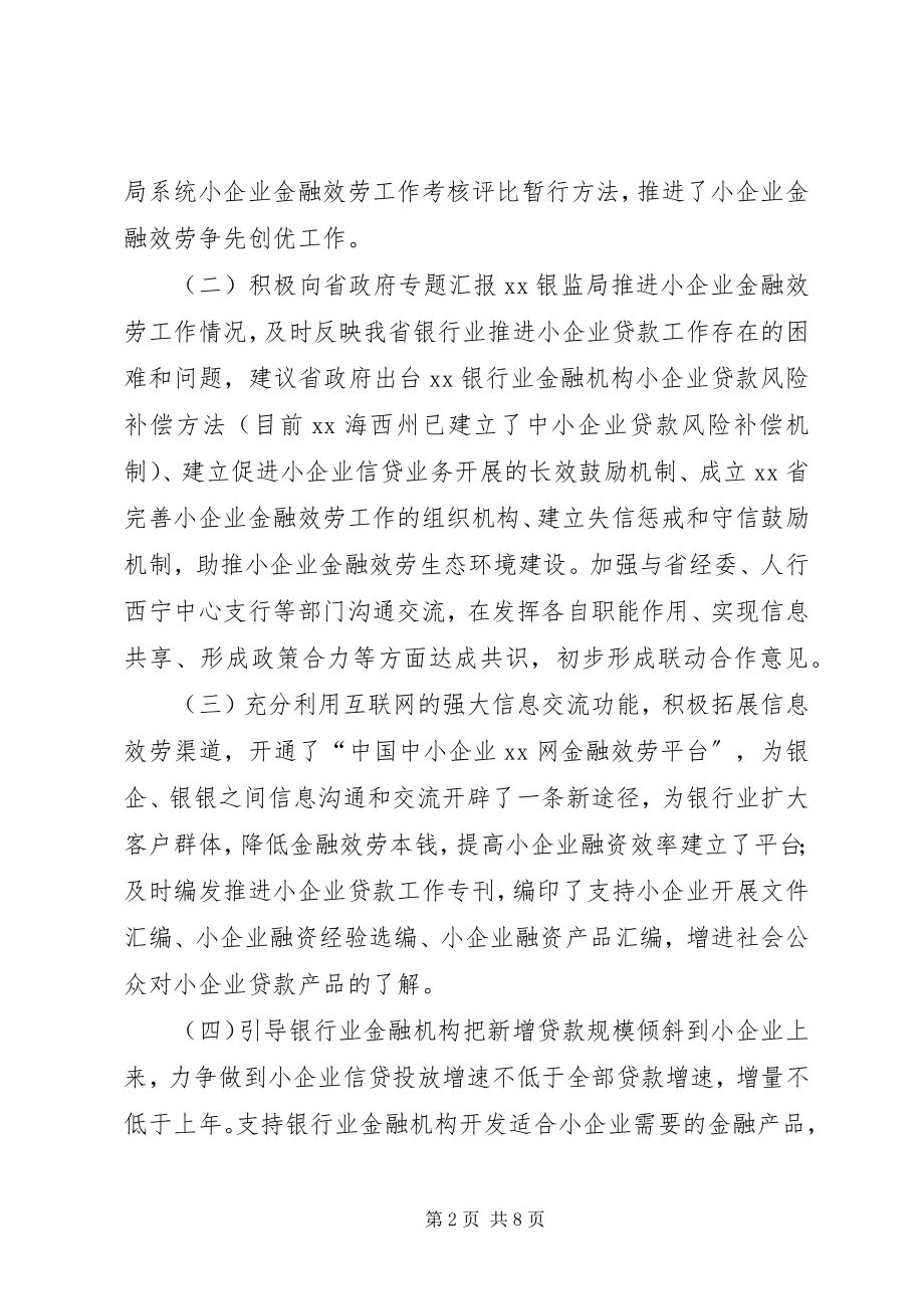 2023年银监局及银行业金融机构支持小企业发展经验做法.docx_第2页