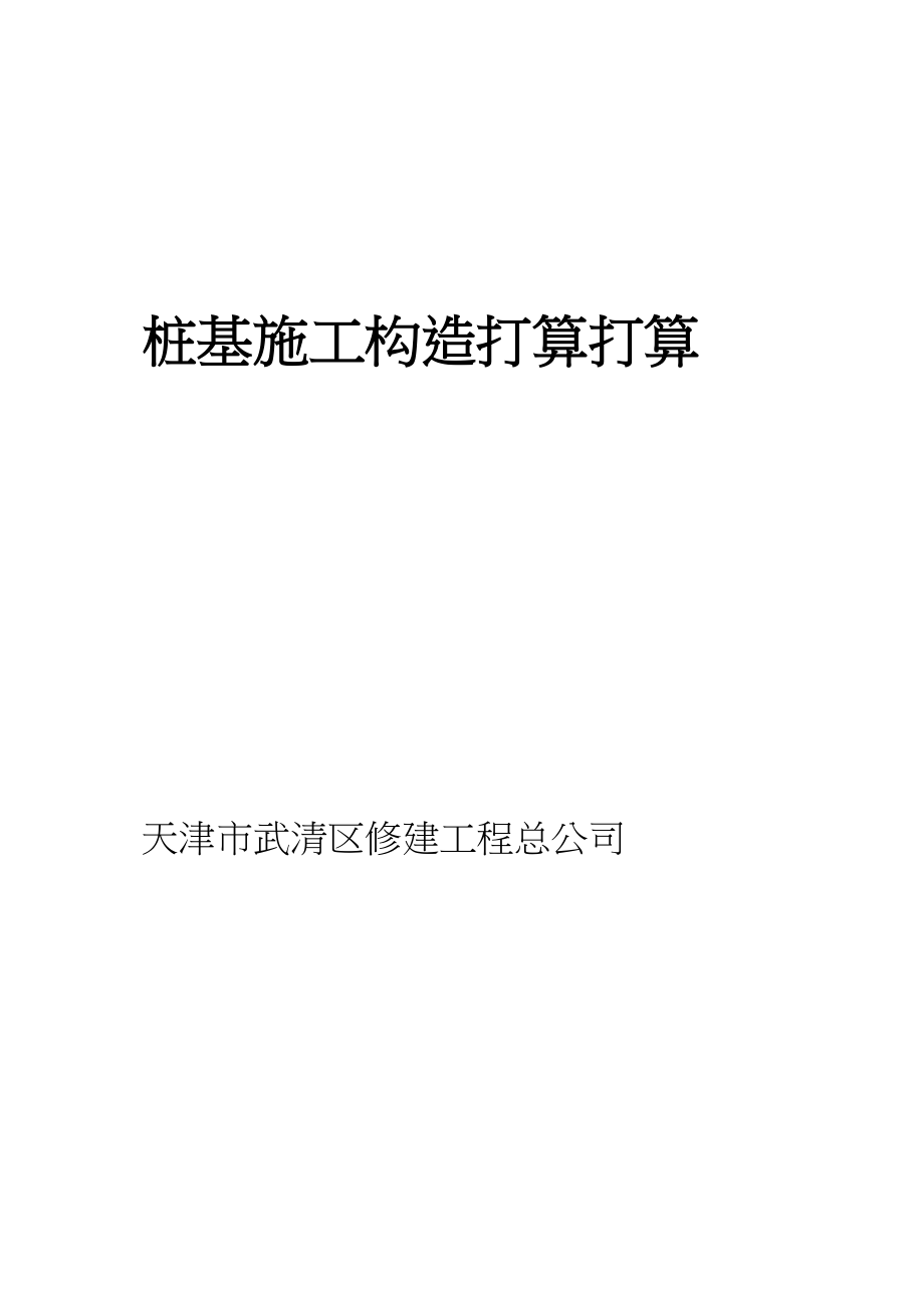 2023年建筑行业地基基础桩基施工组织设计方案.docx_第1页