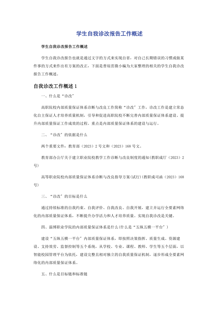 2023年学生自我诊改报告工作概述.docx_第1页