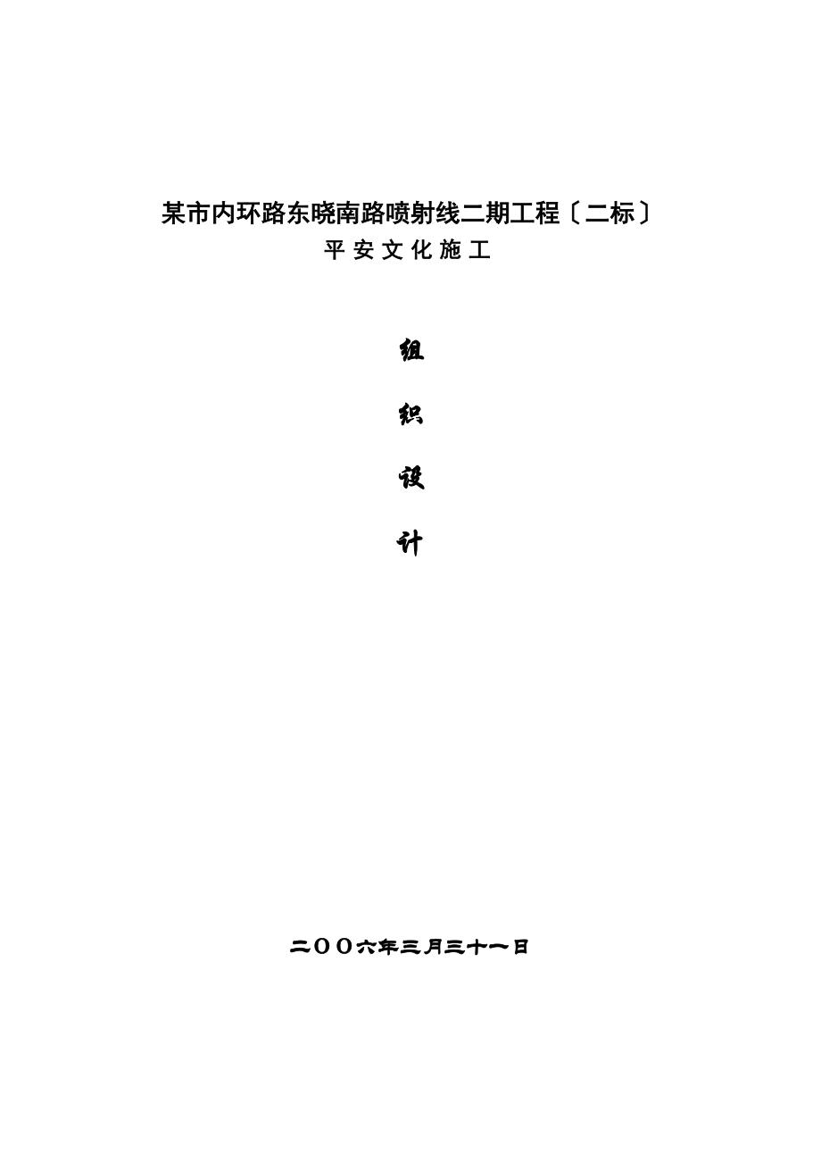 2023年建筑行业市内环路东晓南路放射线二期工程安全文明施工组织设计方案.docx_第1页