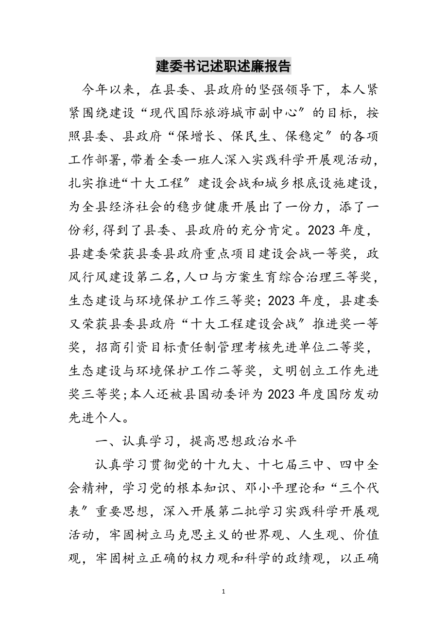 2023年建委书记述职述廉报告范文.doc_第1页