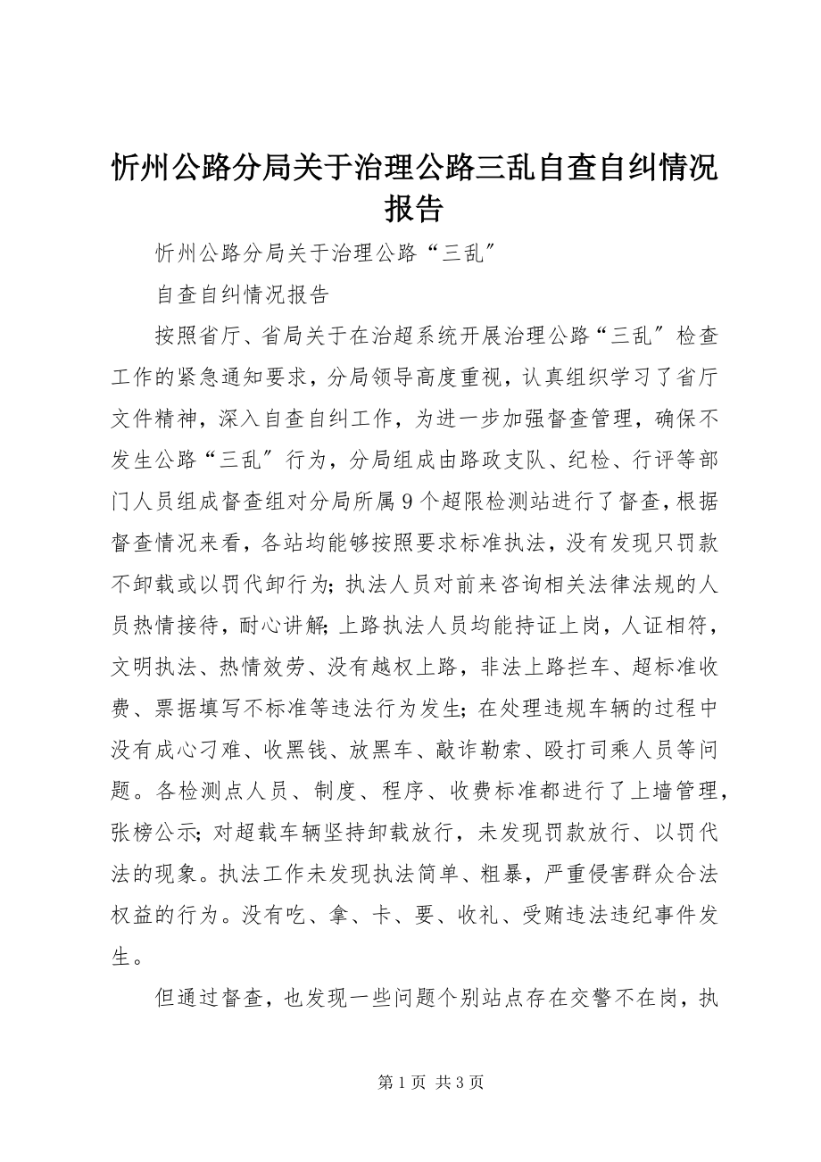 2023年忻州公路分局关于治理公路三乱自查自纠情况报告.docx_第1页