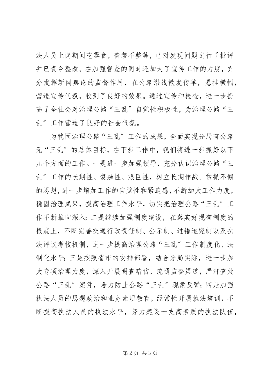 2023年忻州公路分局关于治理公路三乱自查自纠情况报告.docx_第2页