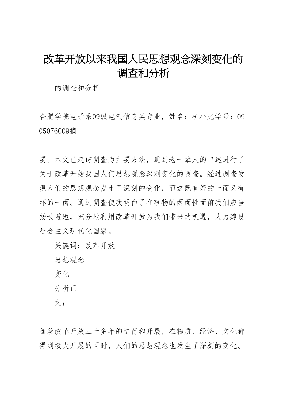 2023年改革开放以来我国人民思想观念深刻变化的调查和分析.doc_第1页