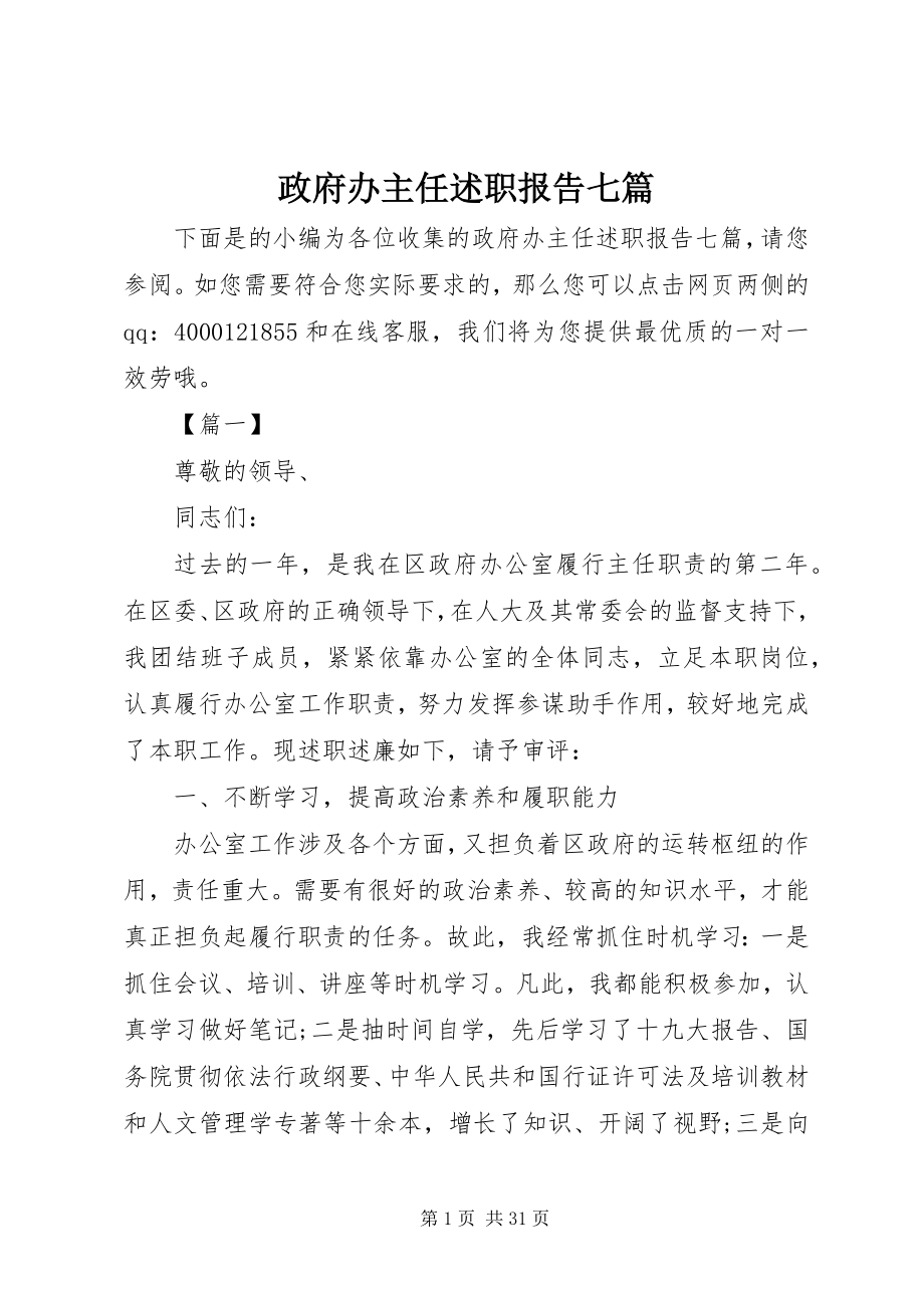 2023年政府办主任述职报告七篇.docx_第1页