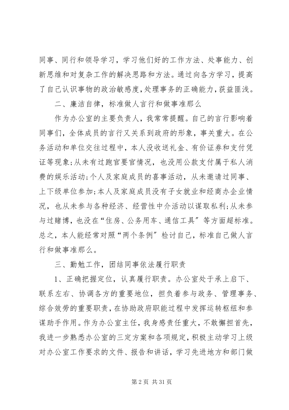 2023年政府办主任述职报告七篇.docx_第2页