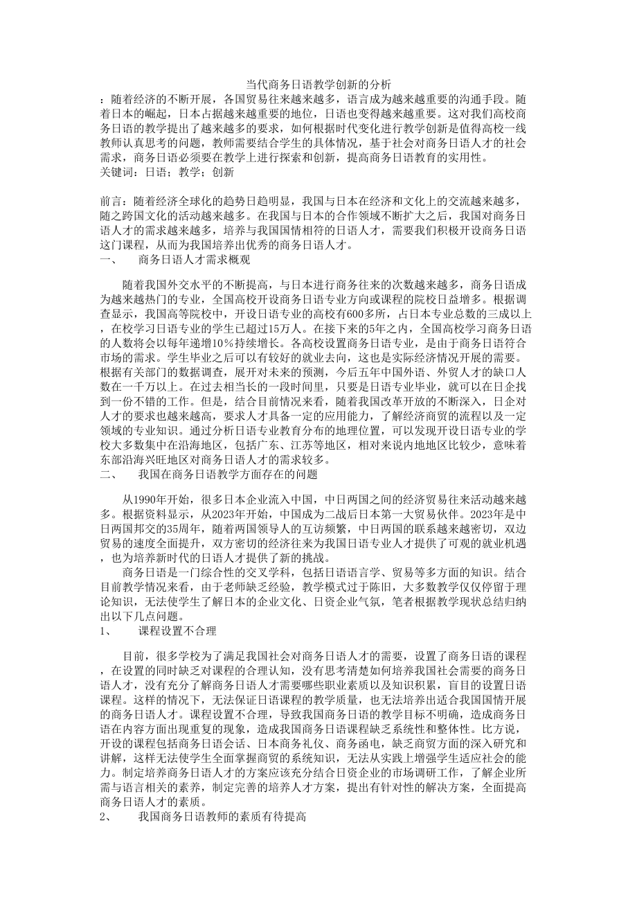 2023年当代商务日语教学创新的分析更新.doc_第1页