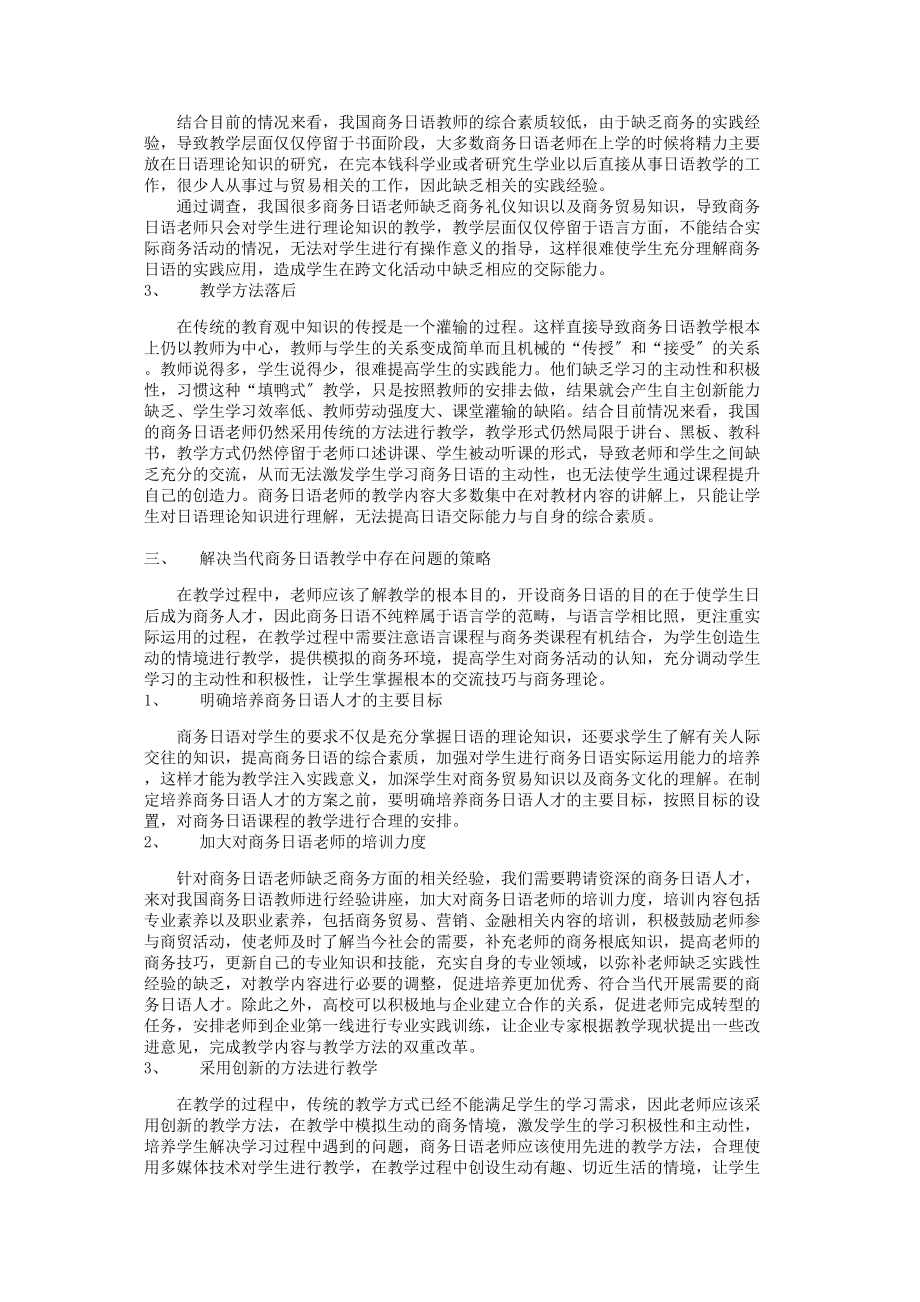 2023年当代商务日语教学创新的分析更新.doc_第2页