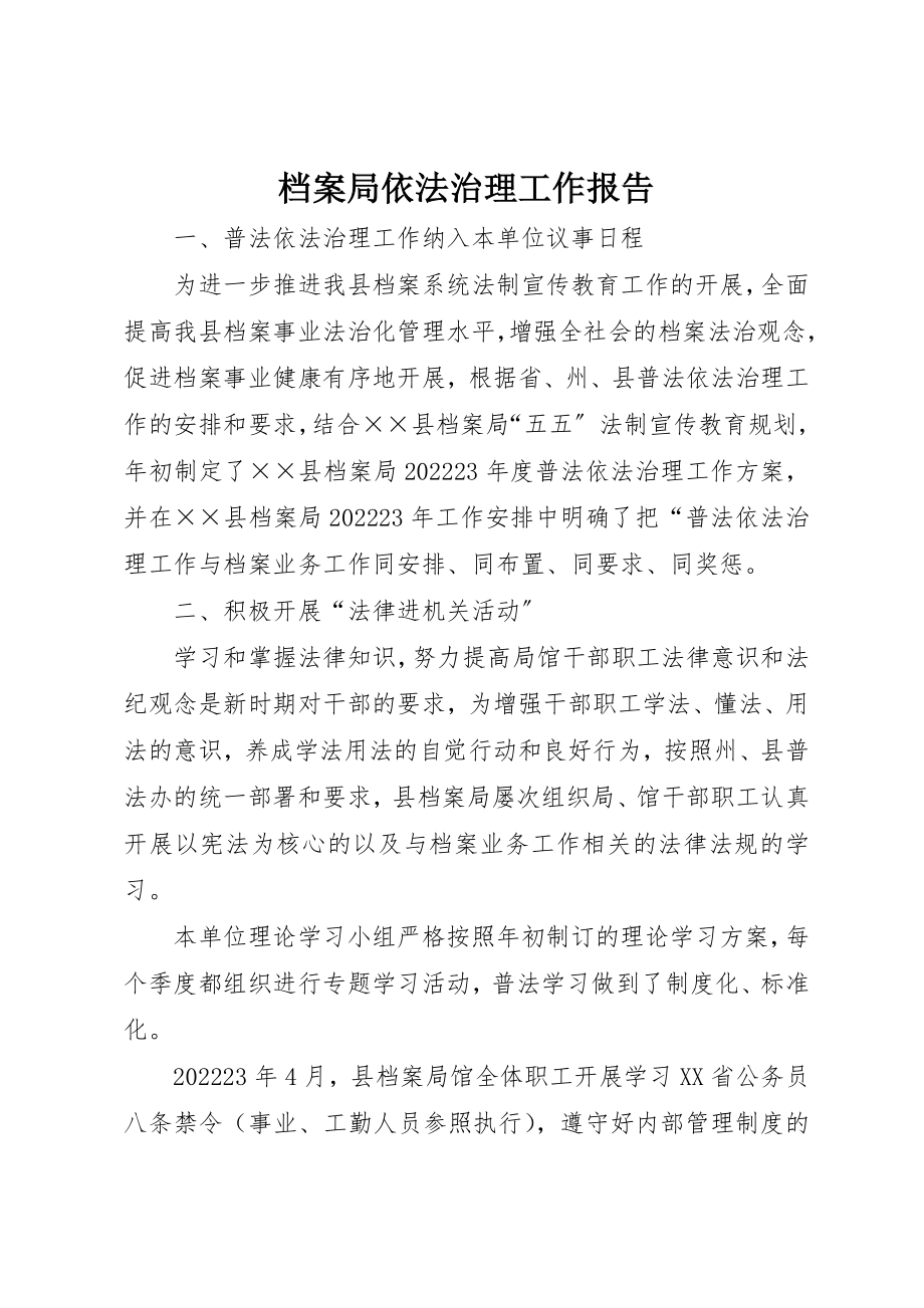 2023年档案局依法治理工作报告新编.docx_第1页