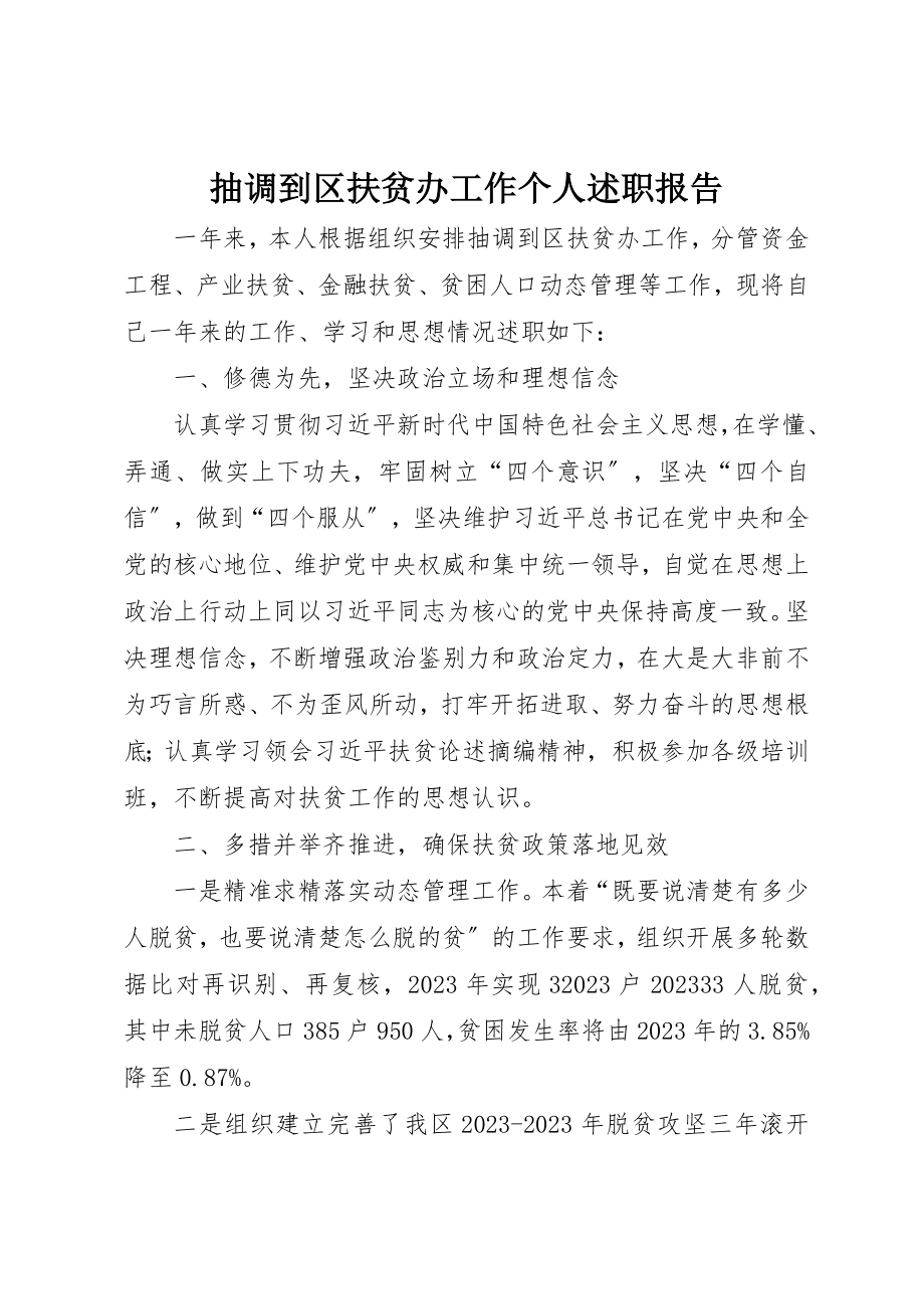 2023年抽调到区扶贫办工作个人述职报告新编.docx_第1页