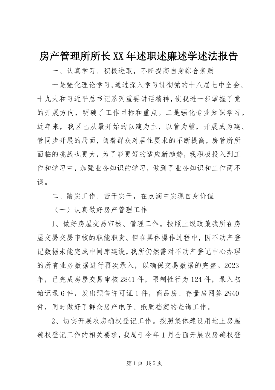 2023年房产管理所所长某年述职述廉述学述法报告.docx_第1页