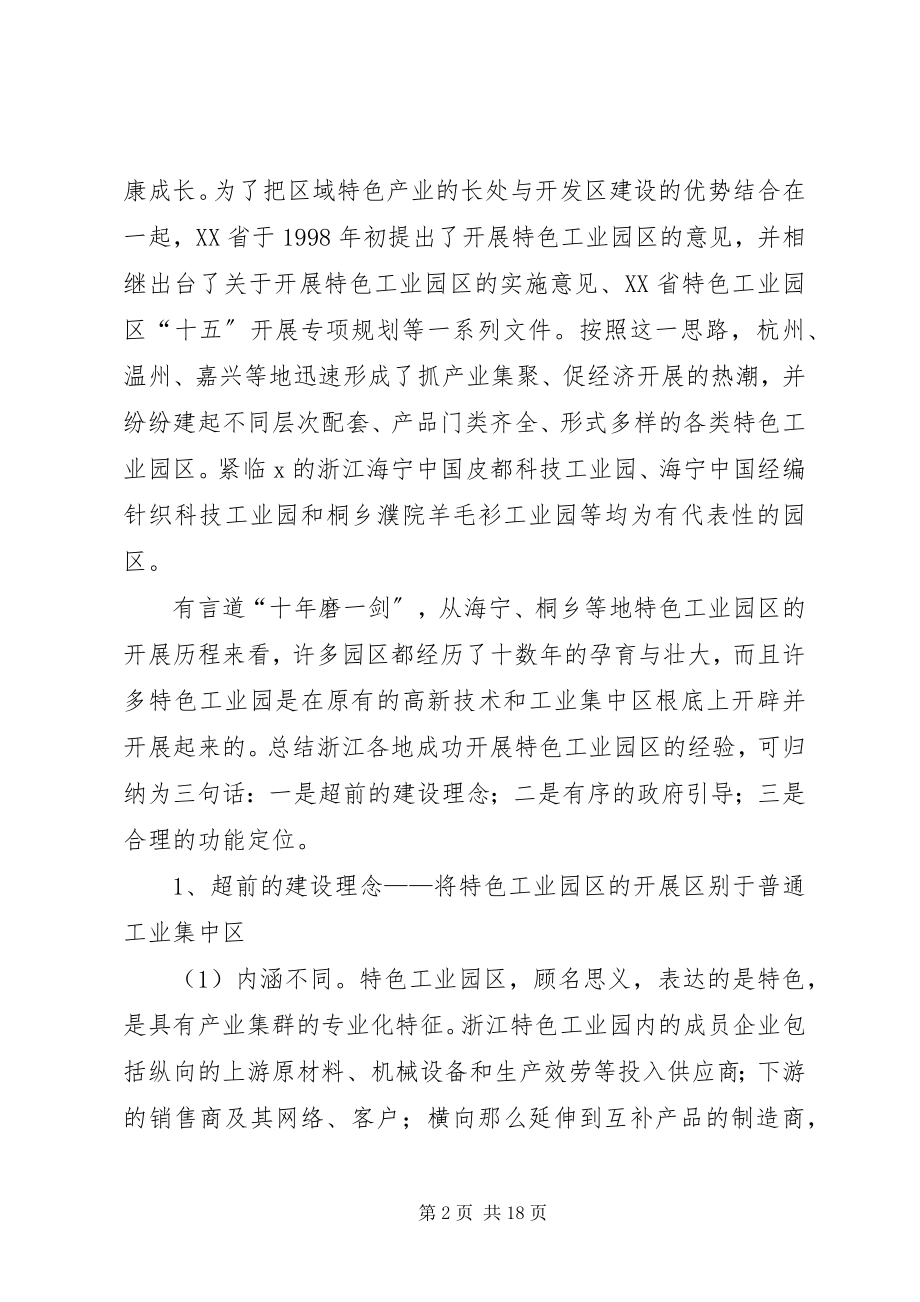 2023年特色工业园区的调研报告.docx_第2页