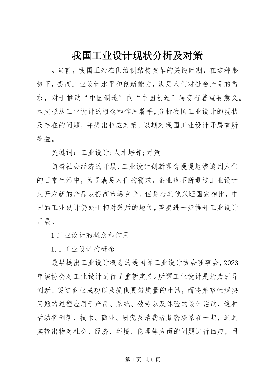 2023年我国工业设计现状分析及对策.docx_第1页