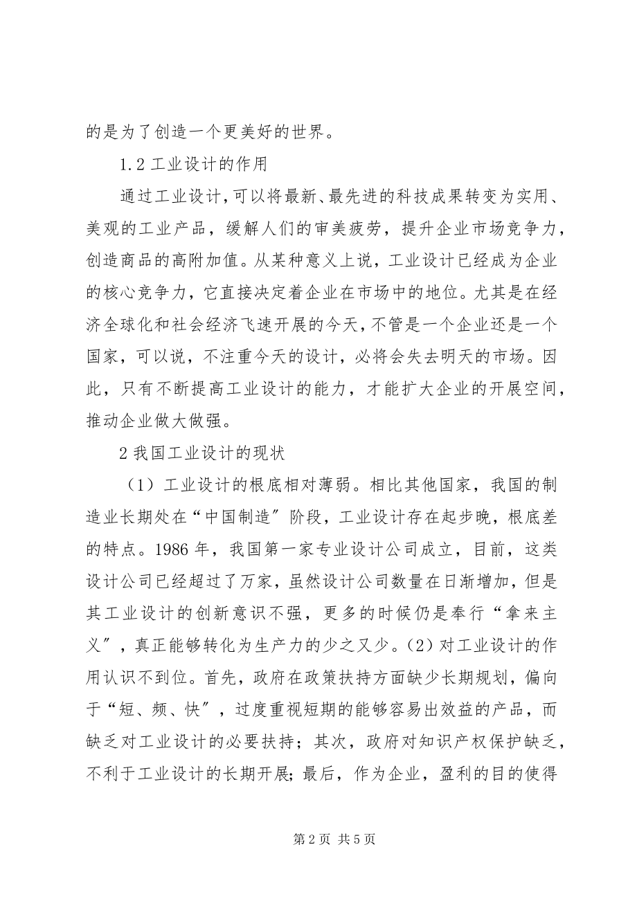 2023年我国工业设计现状分析及对策.docx_第2页