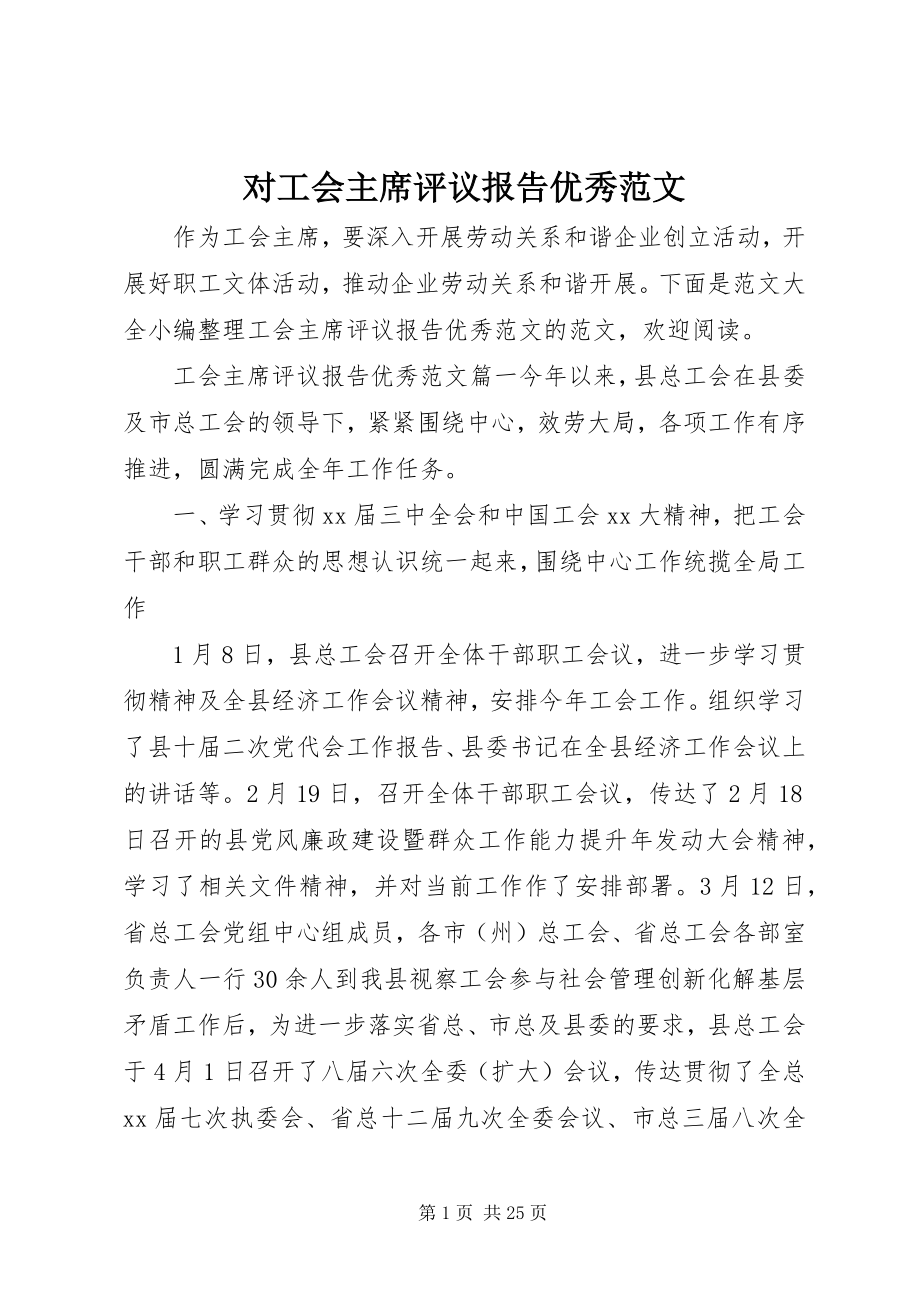 2023年对工会主席评议报告优秀.docx_第1页