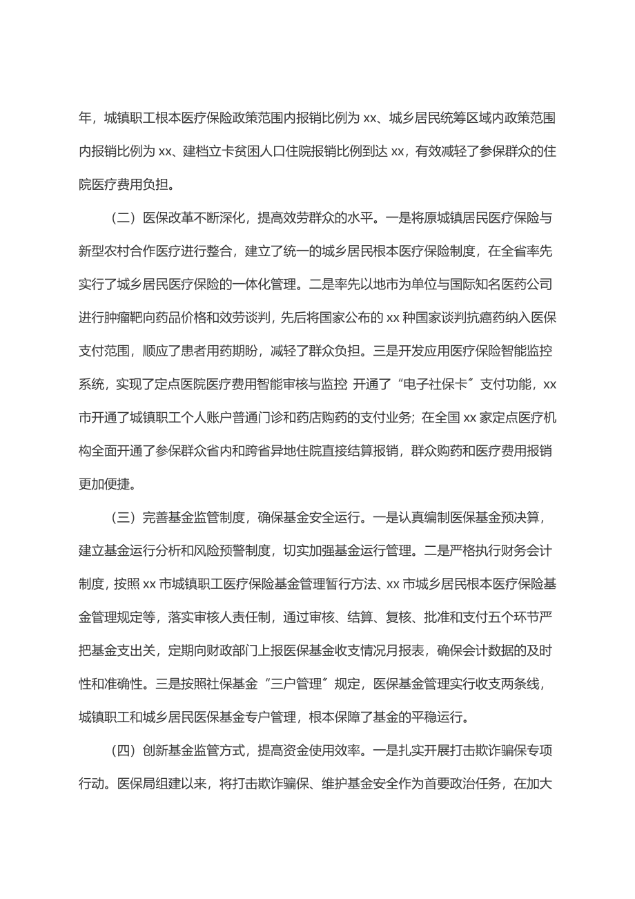 关于度市医保基金管理工作情况的调研报告.docx_第2页