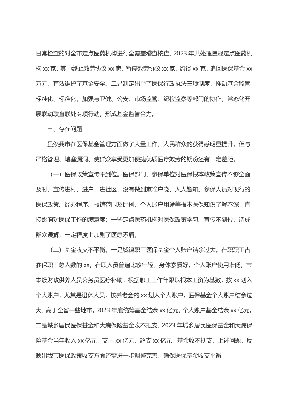 关于度市医保基金管理工作情况的调研报告.docx_第3页