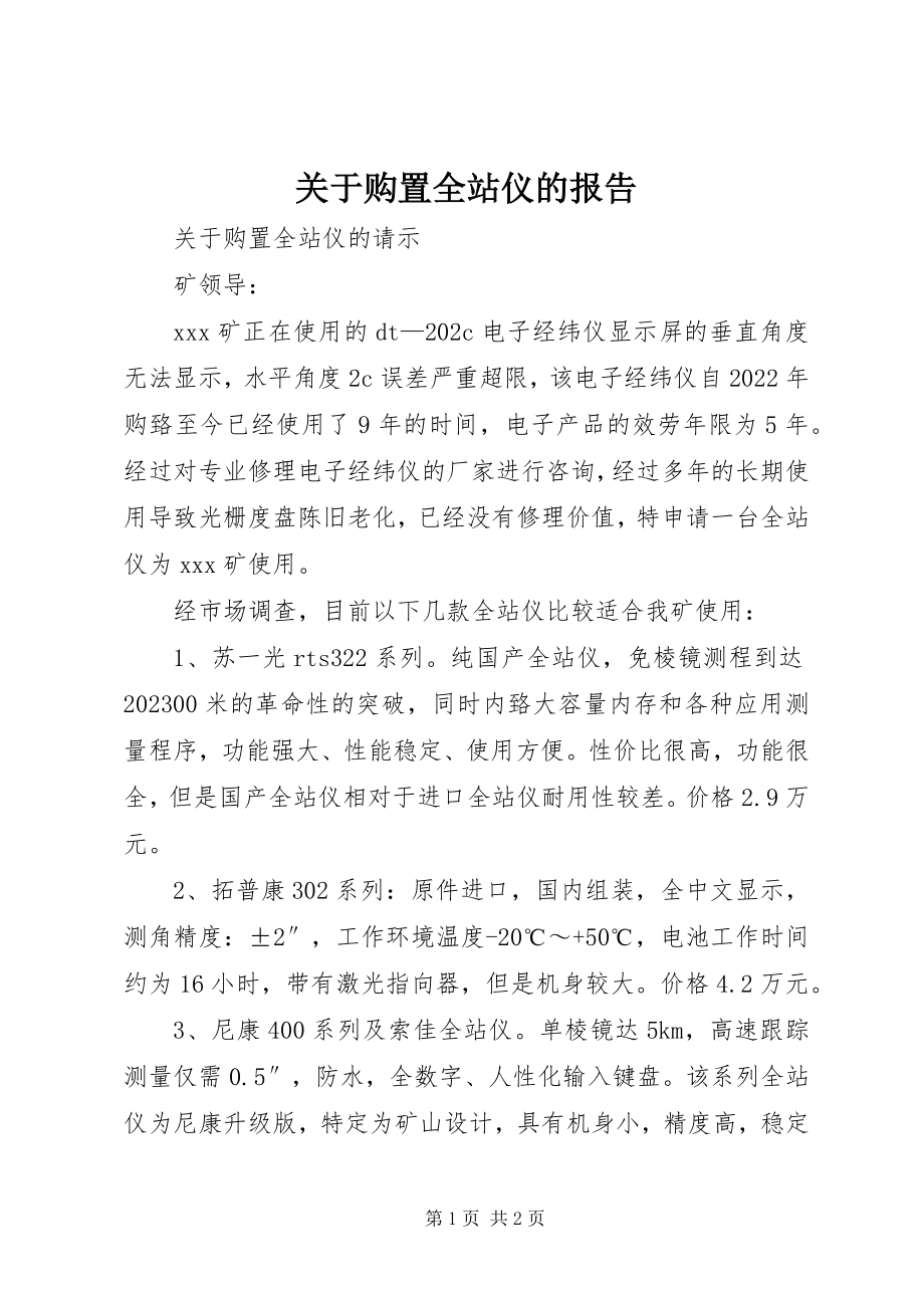 2023年购买全站仪的报告.docx_第1页