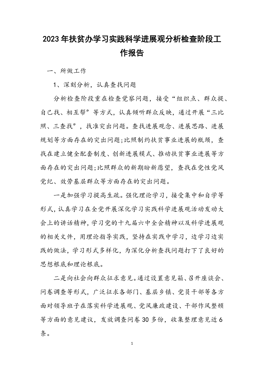 2023年扶贫办学习实践科学发展观分析检查阶段工作报告.docx_第1页