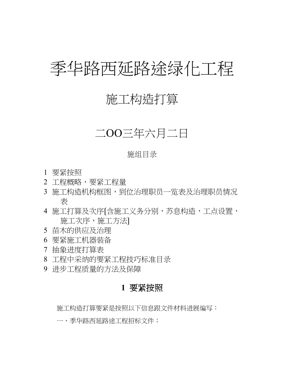 2023年建筑行业季华路西延道路绿化工程施工组织设计方案.docx_第1页