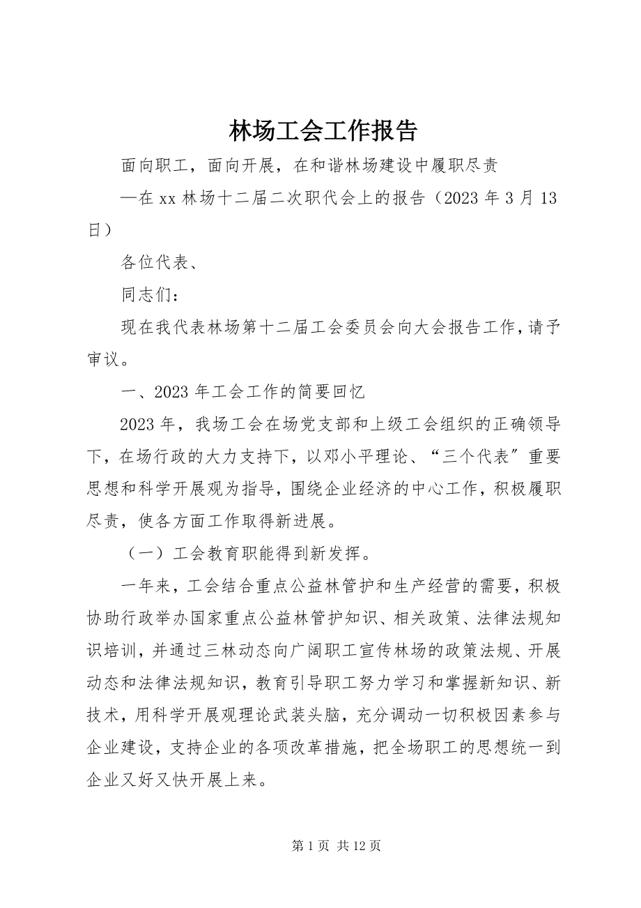 2023年林场工会工作报告.docx_第1页