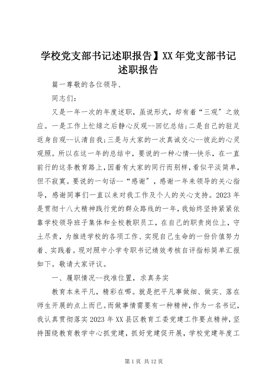 2023年学校党支部书记述职报告党支部书记述职报告.docx_第1页