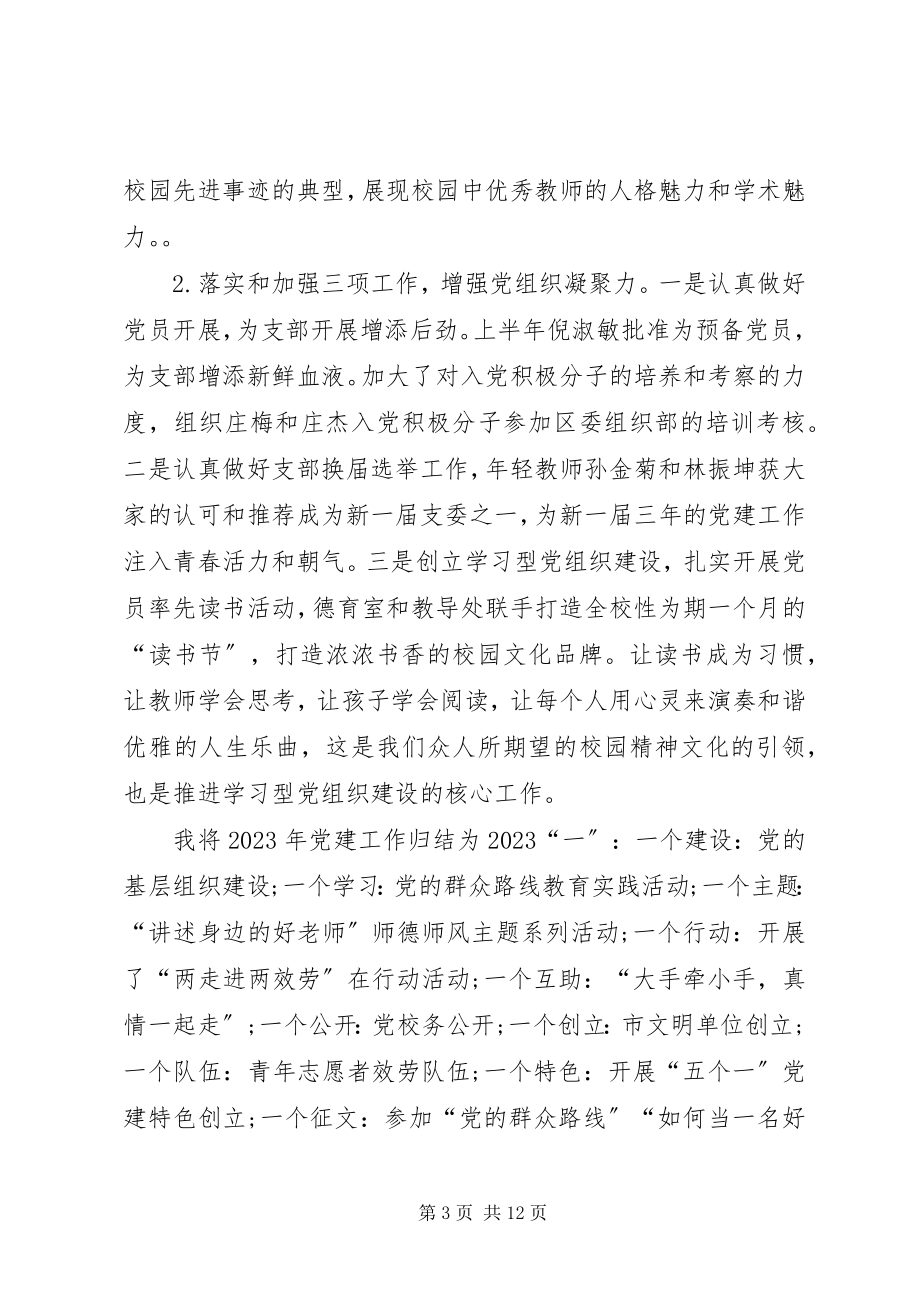 2023年学校党支部书记述职报告党支部书记述职报告.docx_第3页