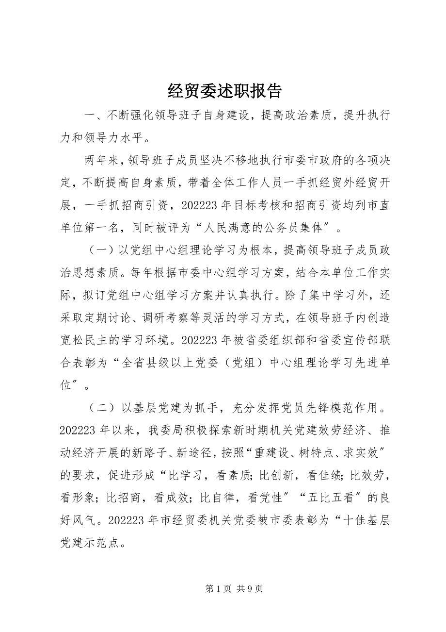 2023年经贸委述职报告.docx_第1页