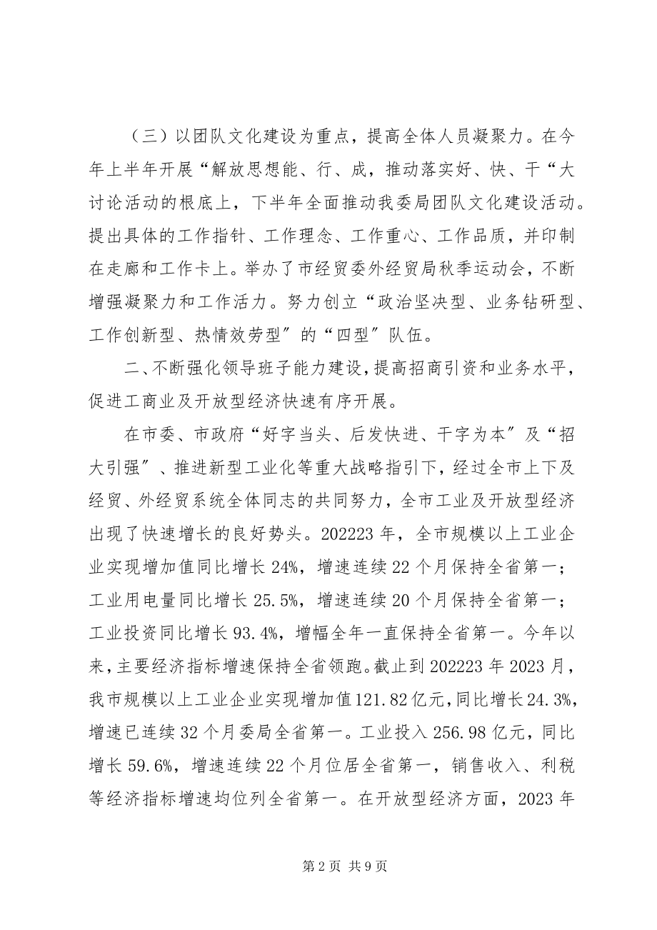 2023年经贸委述职报告.docx_第2页