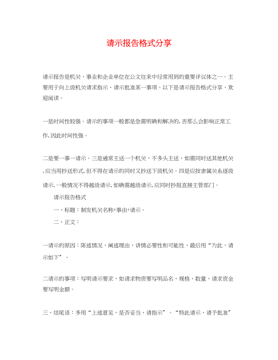 2023年请示报告格式分享.docx_第1页