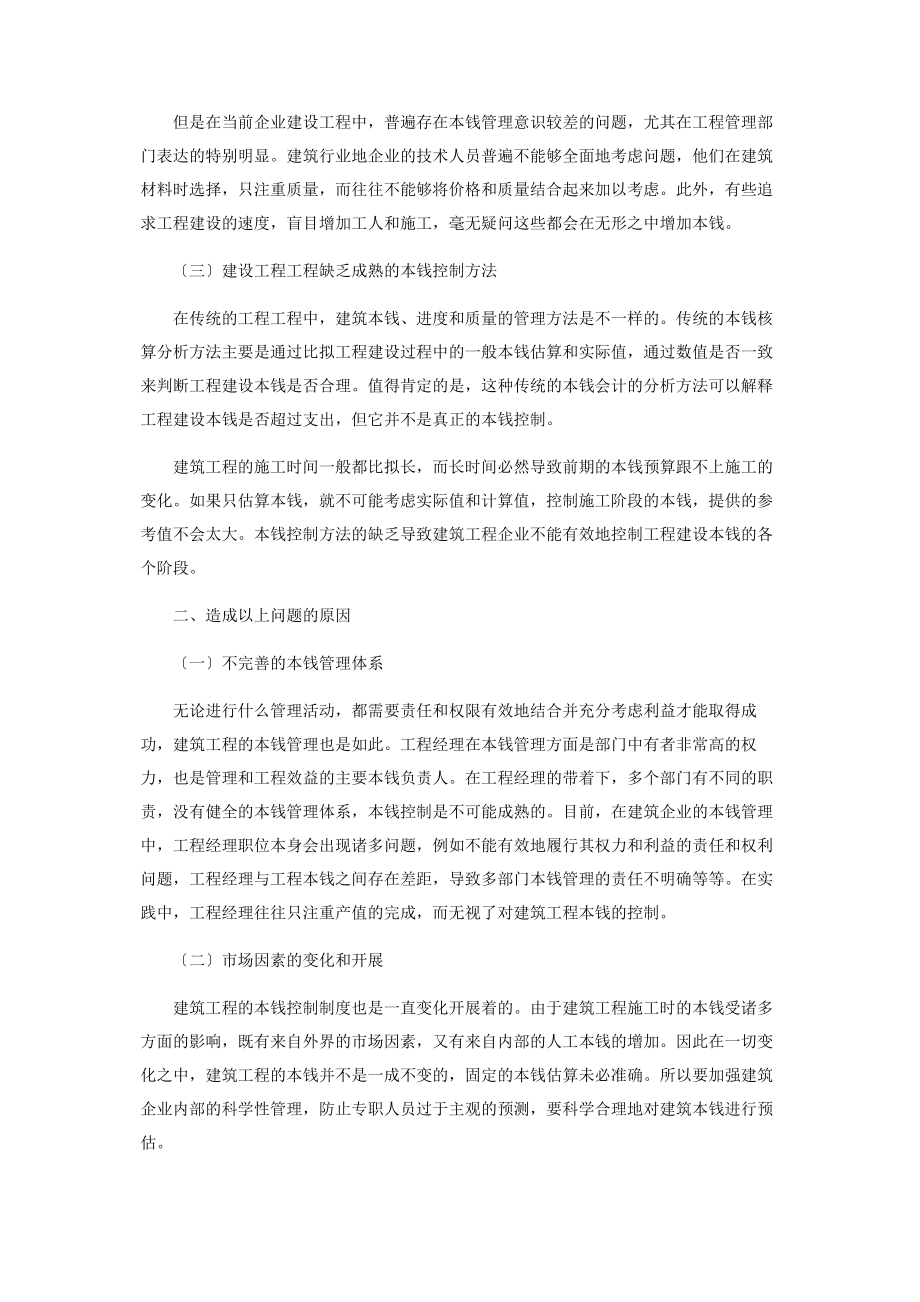 2023年建筑工程成本控制中存在的问题及对策分析.docx_第2页