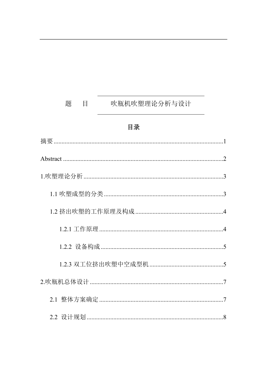 吹瓶机吹塑理论分析与设计 工业设计专业.docx_第1页