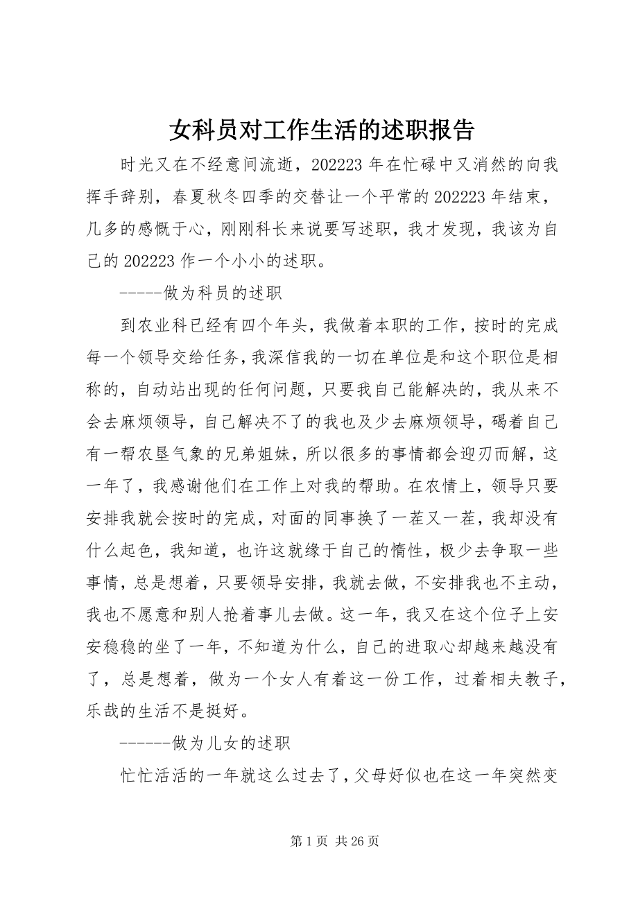 2023年女科员对工作生活的述职报告.docx_第1页