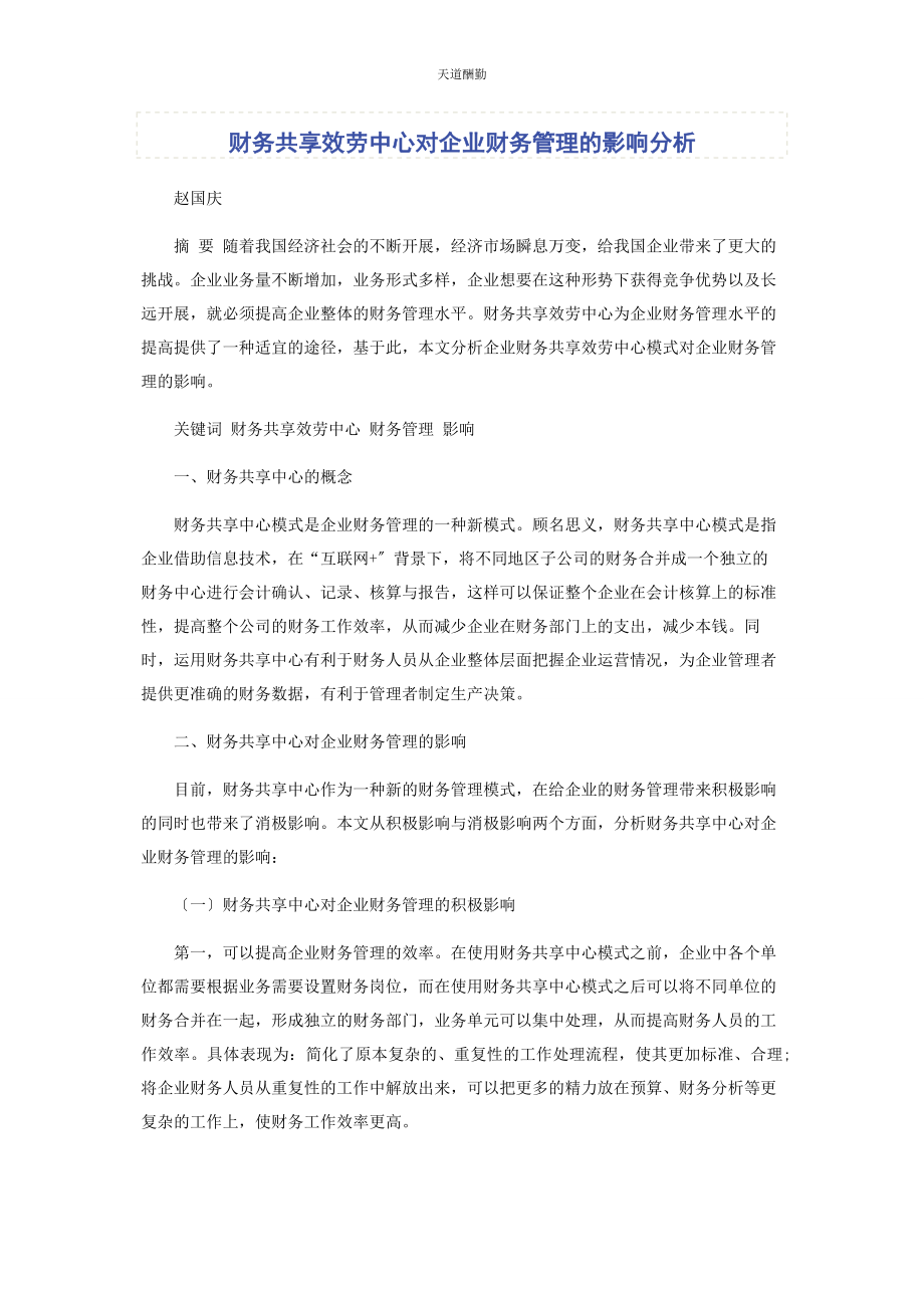 2023年财务共享服务中心对企业财务管理的影响分析.docx_第1页