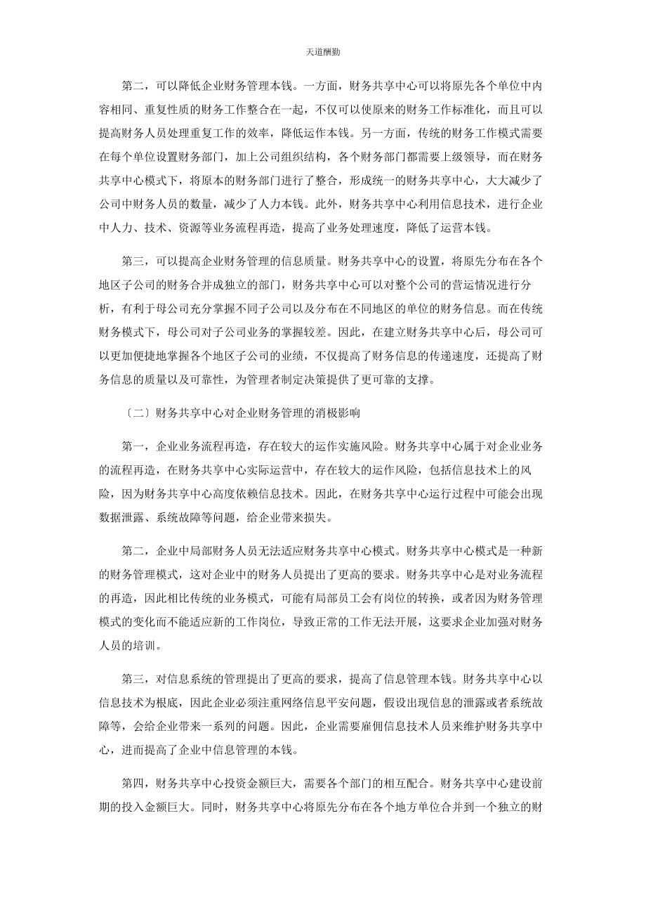 2023年财务共享服务中心对企业财务管理的影响分析.docx_第2页