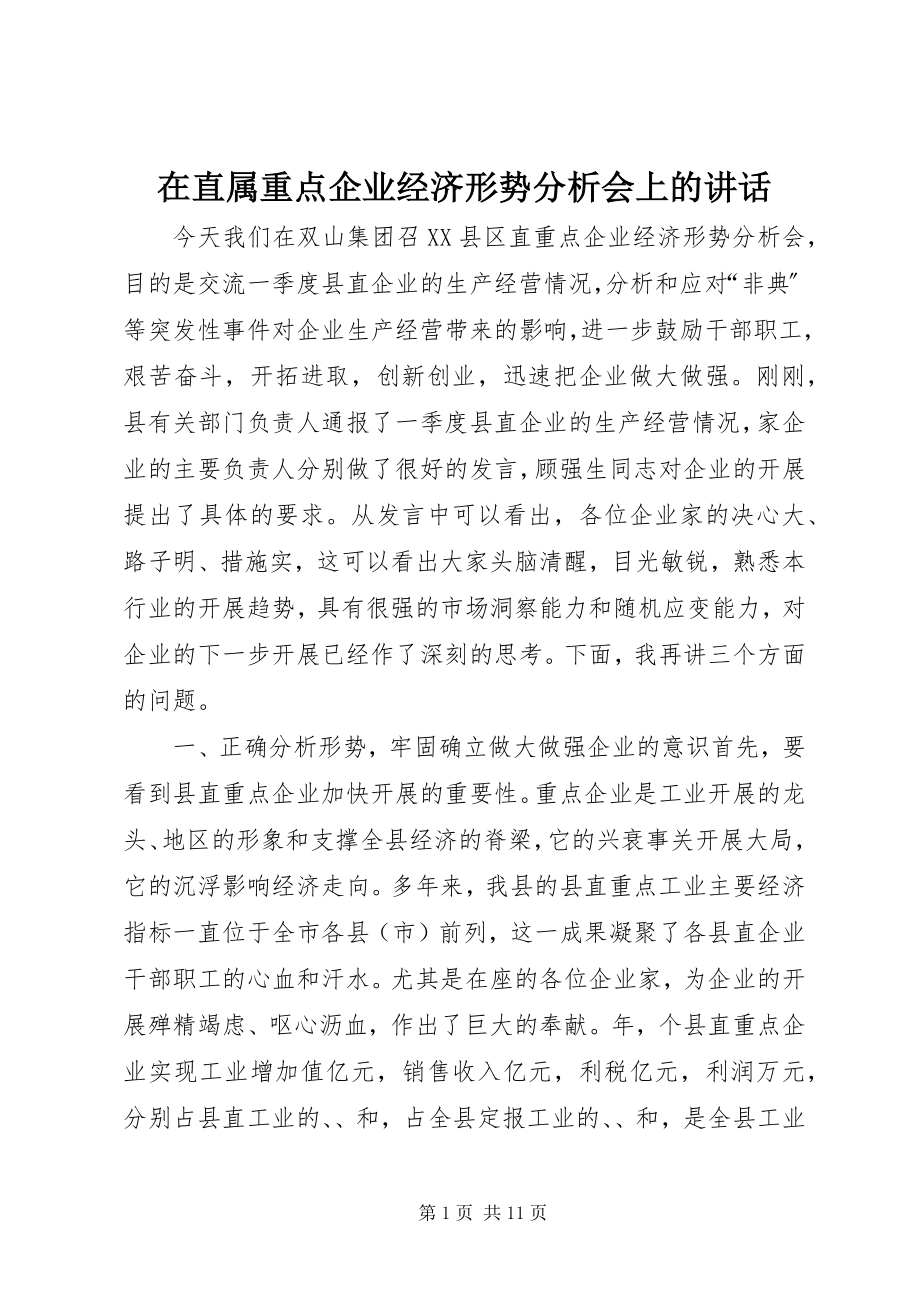 2023年在直属重点企业经济形势分析会上的致辞.docx_第1页