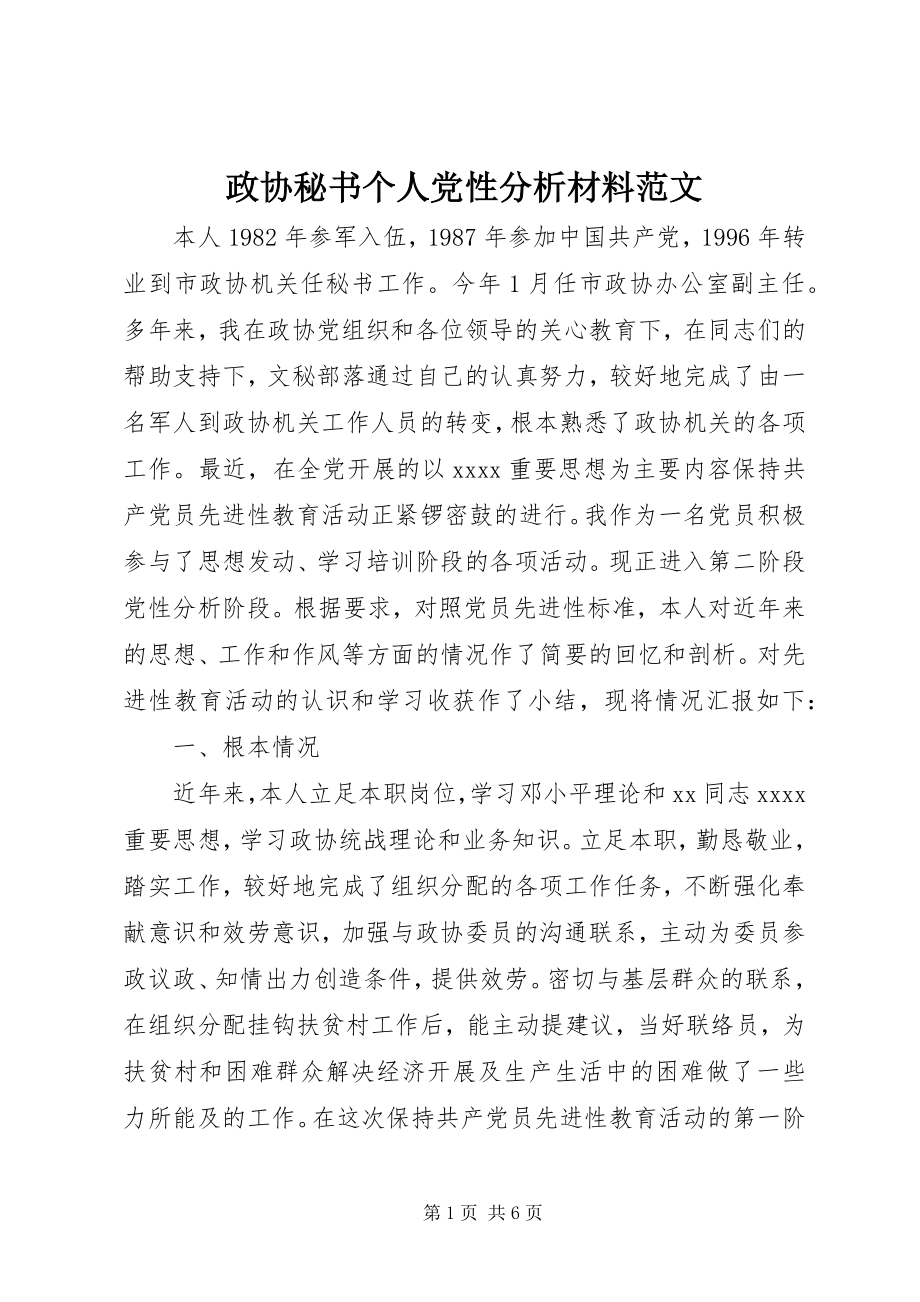 2023年政协秘书个人党性分析材料.docx_第1页