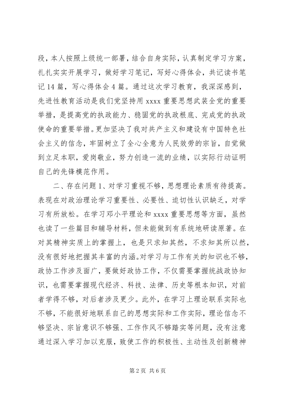 2023年政协秘书个人党性分析材料.docx_第2页