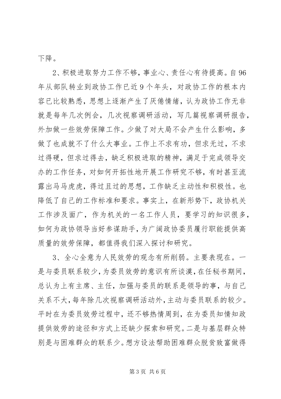 2023年政协秘书个人党性分析材料.docx_第3页