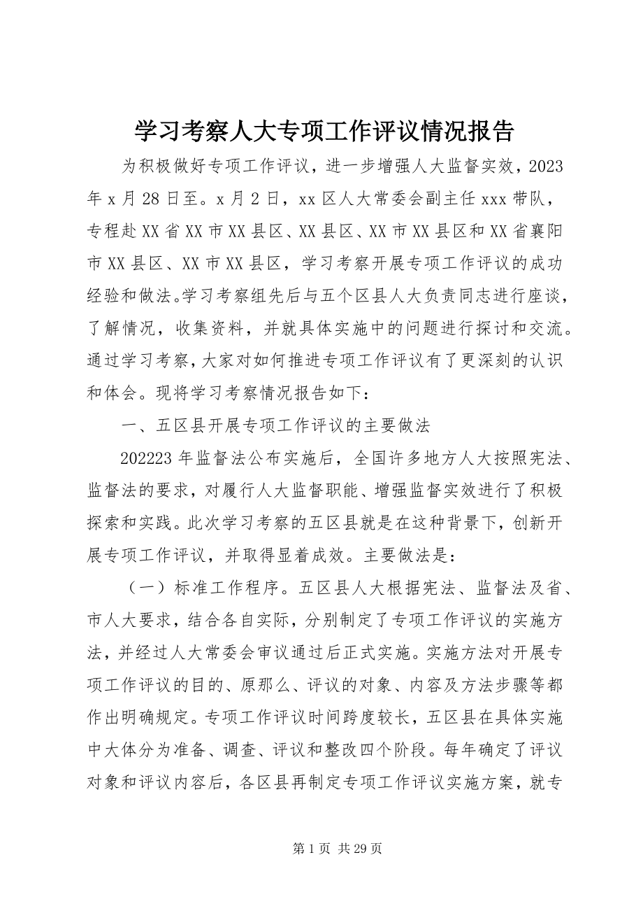 2023年学习考察人大专项工作评议情况报告.docx_第1页