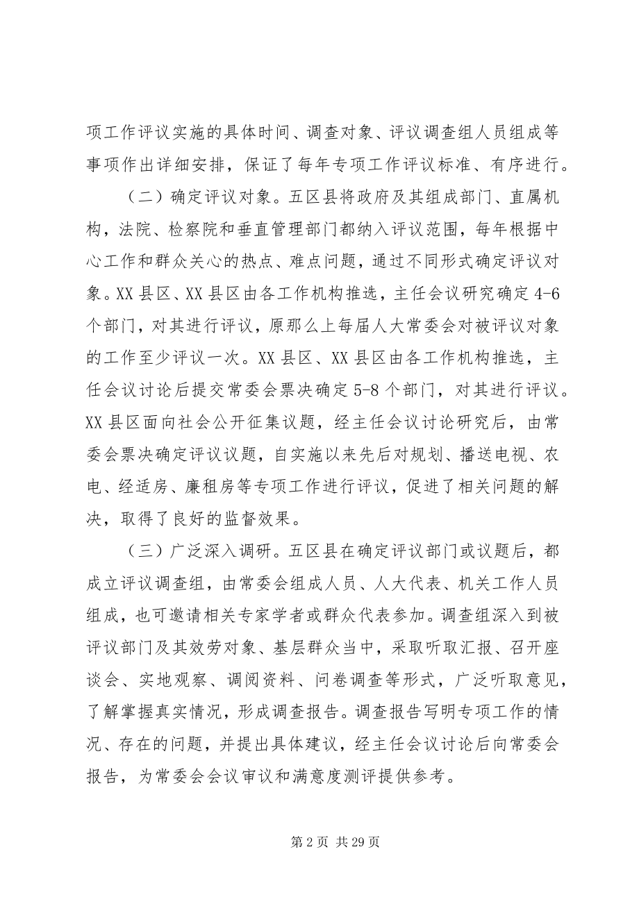 2023年学习考察人大专项工作评议情况报告.docx_第2页