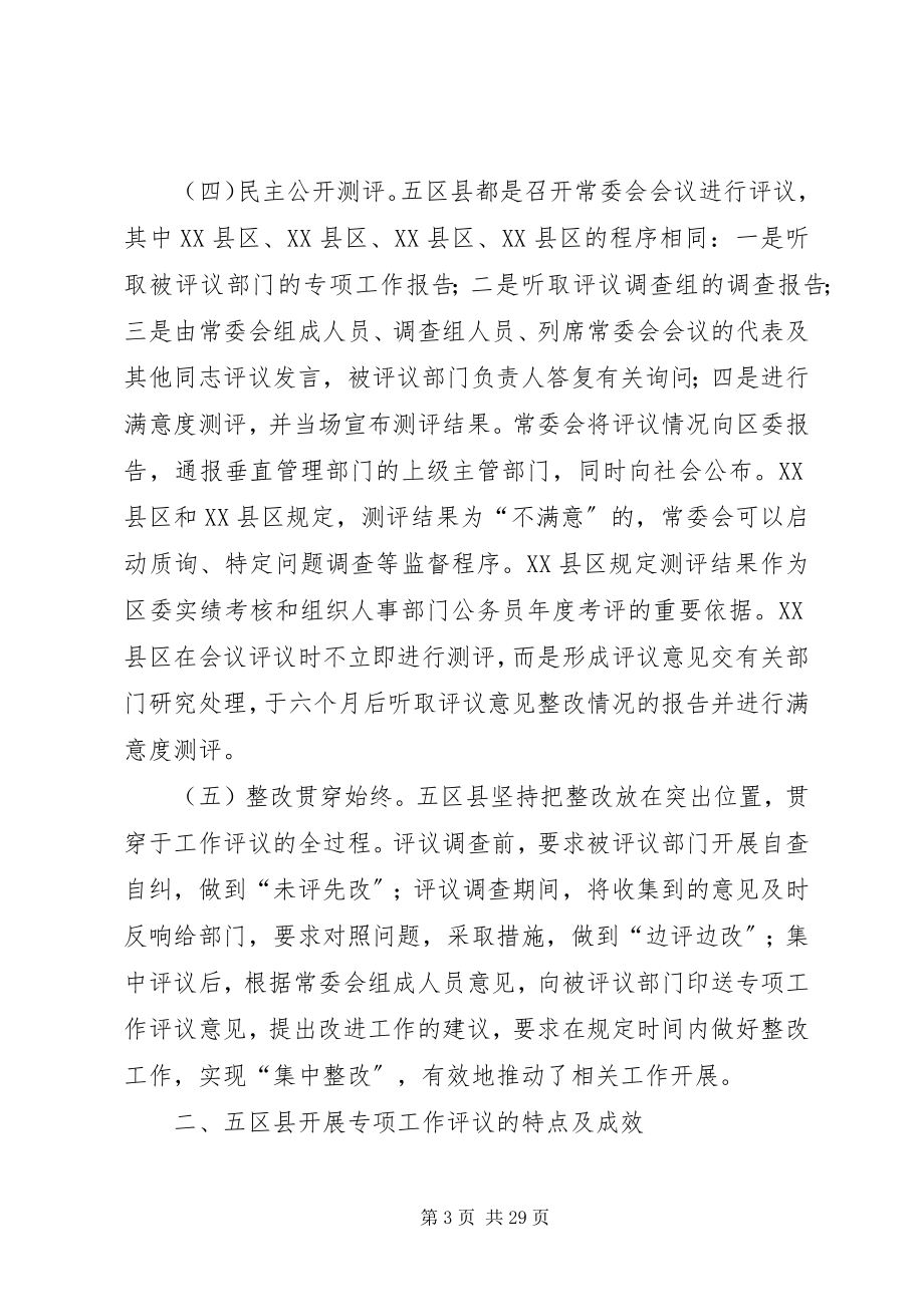 2023年学习考察人大专项工作评议情况报告.docx_第3页