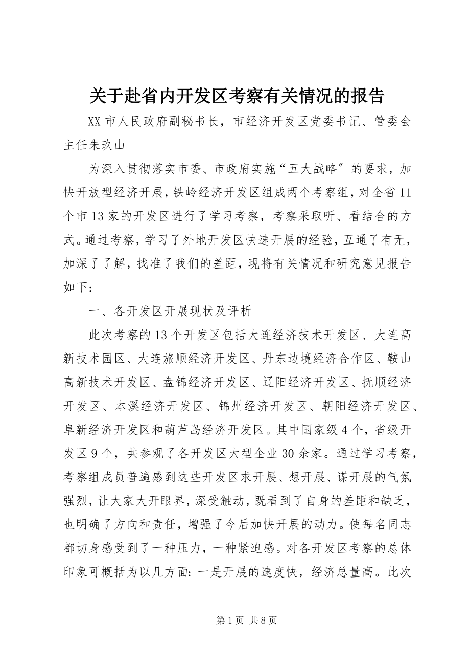 2023年赴省内开发区考察有关情况的报告.docx_第1页