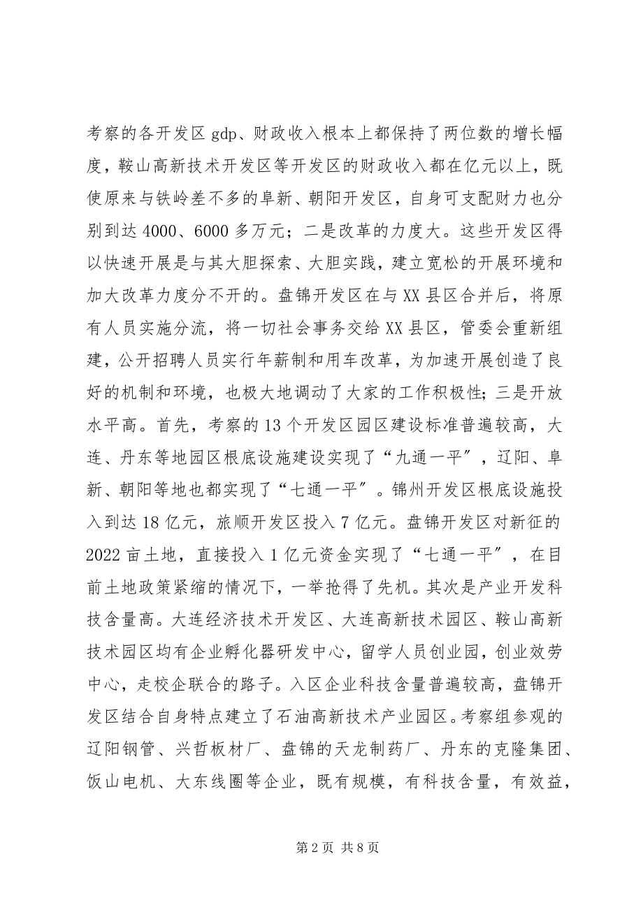 2023年赴省内开发区考察有关情况的报告.docx_第2页