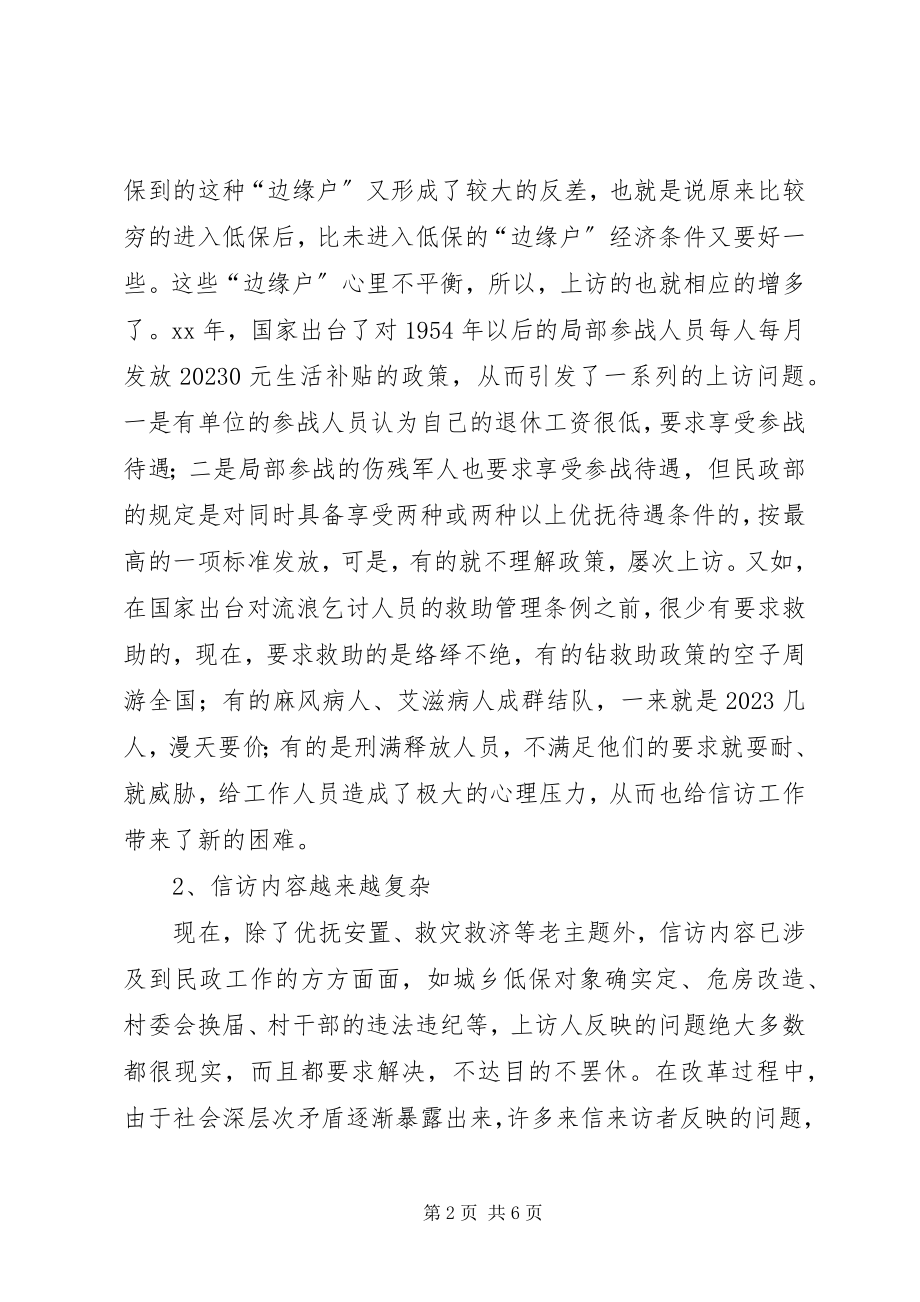 2023年民政信访工作现象调研报告.docx_第2页